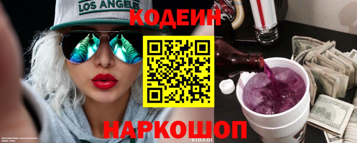 Петровск  Кодеин напиток Lean (лин)  Вход с VPN 